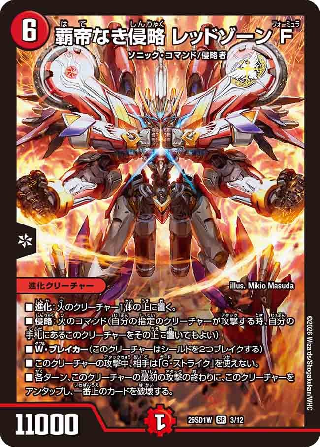 覇帝なき侵略 レッドゾーンＦ(DM26SD1W3/12)